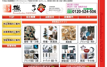 リサイクル&アンティーク浪漫工房撫子